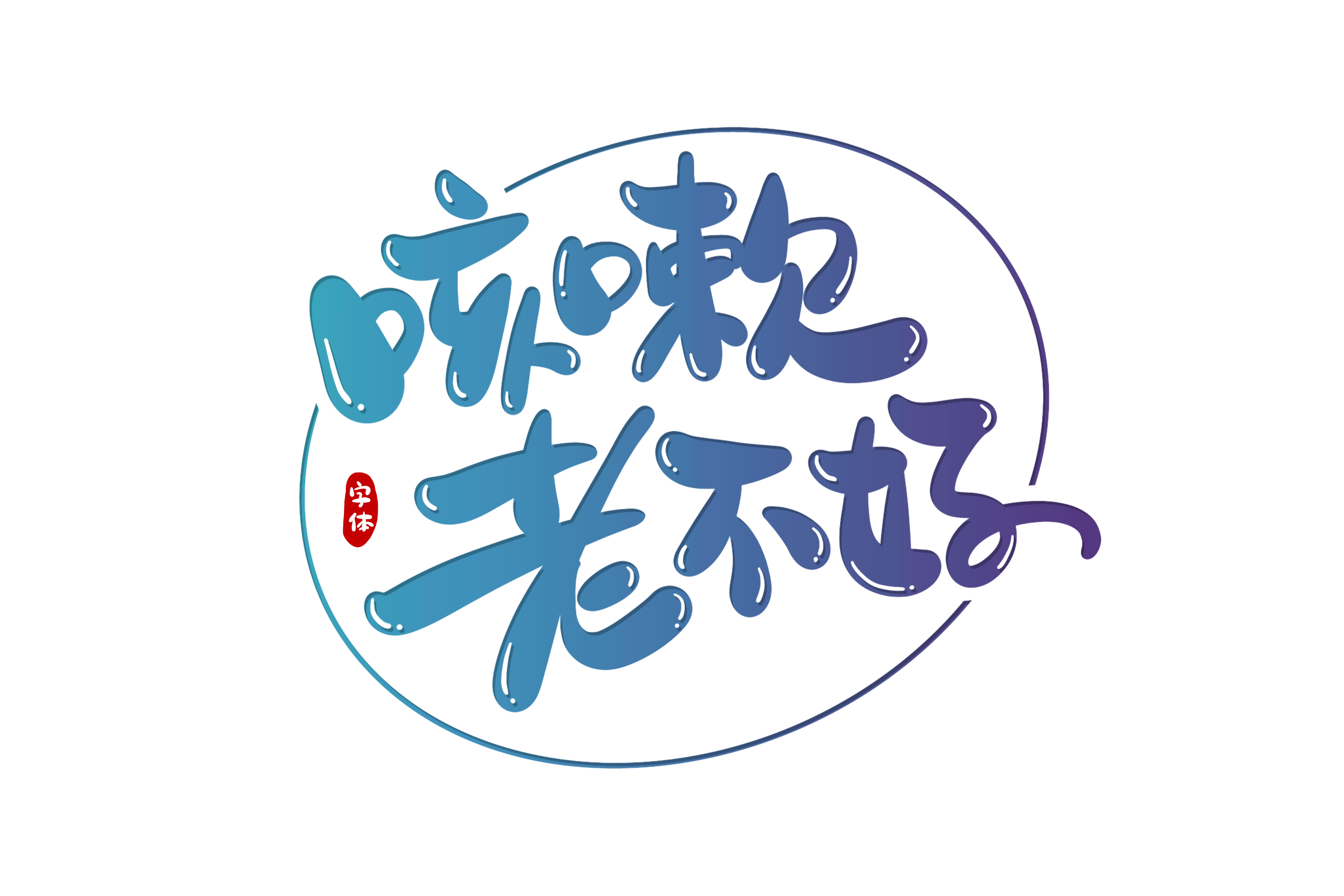 攝圖網(wǎng)_401355611_咳嗽老不好字體設(shè)計(jì)（非企業(yè)商用）.png