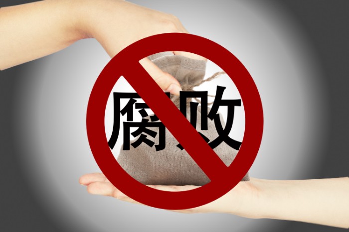 攝圖網(wǎng)_500894382_拒絕貪污反腐（非企業(yè)商用）.jpg